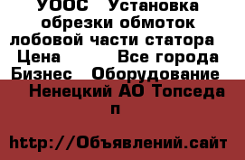 УООС-1 Установка обрезки обмоток лобовой части статора › Цена ­ 111 - Все города Бизнес » Оборудование   . Ненецкий АО,Топседа п.